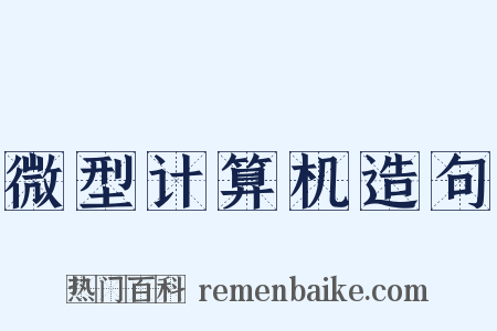 微型计算机造句是什么意思的图片